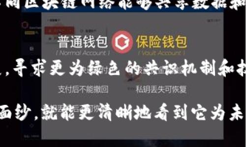 区块链的面纱是什么意思

在讨论“区块链的面纱”这一概念之前，我们首先需要理解区块链技术的基本原理和特点。区块链是一种去中心化的分布式账本技术，能够在网络中实现数据的透明、安全和不可篡改。尽管区块链技术在各行各业的应用越来越广泛，但很多人对其背后的原理和实际运作仍存在诸多疑惑。因此，“区块链的面纱”可以理解为技术背后隐藏的复杂性、深层次的机制和多样性的应用场景。

### 区块链的基础知识

什么是区块链
区块链是一种通过点对点的网络结构，允许用户在没有第三方中介的情况下，安全、透明地共享和存储数据的技术。数据被分成一个个称为“区块”的信息块，这些区块按时间顺序连接成一条链，每一个区块中包含了一定数量的交易记录。每个区块都通过加密算法和时间戳与前一个区块相连，形成一条不可篡改的链条。

区块链的关键特性
1. **去中心化**：传统的数据存储和管理通常依赖于中心化的服务器，而区块链技术允许每个参与者都持有一份完整的账本，使得控制权分散。
2. **透明性**：区块链上的所有交易都是公开的，任何人都可以查看交易记录，提高了信任和透明度。
3. **不可篡改性**：一旦数据上链，就无法被更改或删除，这为数据的安全和完整性提供了保障。
4. **安全性**：区块链通过加密技术确保数据的安全性，有效防止数据被未授权访问和篡改。

### 区块链的面纱

区块链的技术复杂性
虽然区块链的基本概念看似简单，但实际上其背后的技术复杂度相当高。理解区块链所涉及的密码学、点对点网络、共识算法等知识，对普通用户来说是一项挑战。此外，区块链的不同类型（如公有链、私有链和联盟链）和各自的运行机制，也加大了其学习和理解的难度。

区块链的应用场景
区块链技术的应用范围广泛，包括金融、供应链管理、智能合约、医疗健康、投票系统等。然而，各个行业对区块链的需求和实施方式各异，进一步增加了公众对这一技术的模糊性。例如，在金融领域，区块链可以用于加密货币的交易，而在供应链管理中，它可以帮助追踪产品的流通过程。

区块链的法律与政策挑战
区块链的去中心化特性使得传统的法律和政策框架面临挑战。各国政府在如何监管区块链技术和加密货币方面存在着较大的分歧，这使得用户难以理解区块链在法律上的地位和相关的法律风险。

### 相关问题讨论

#### 问题一：区块链技术如何影响传统行业？

区块链对金融行业的影响
区块链技术对金融行业的影响是最为显著的。通过提供快速、安全的交易处理方式，区块链有潜力减少交易成本并提高效率。同时，区块链可以帮助推动金融服务的去中心化，允许用户直接进行交易，而不是通过传统的银行系统。此外，区块链还能够提高交易的透明度，帮助降低欺诈风险。

区块链对供应链管理的影响
在供应链管理中，区块链提供了一种可以验证产品来源和流通过程的方式。例如，通过区块链，消费者可以追踪其购买的食品从农田到餐桌的整个过程，从而提高对产品质量和安全的信任。

区块链对医疗行业的影响
区块链还可以应用于医疗健康领域，它能够安全地存储和共享病人的健康记录，确保数据的隐私和安全。此外，研究人员可以利用区块链进行医疗数据的研究，提升数据共享的透明度，这有助于加快医学研究的进程。

#### 问题二：区块链的安全性如何保障？

加密技术的核心作用
加密技术是保障区块链安全性的重要基础。在区块链中，每个参与者的身份都是通过公钥和私钥进行加密的，确保交易发起者的身份是唯一且不可伪造的。这种签名机制不但防止了未授权的交易，还可以追溯任何交易的来源，确保数据的完整性。

共识机制的功能
共识机制是可以允许网络中所有节点达成一致意见的方法，以确保区块链的安全性和稳定性。常见的共识机制包括工作量证明（PoW）、权益证明（PoS）等，这些机制能够防止恶意用户的攻击，确保区块链网络的正常运行。

去中心化的优势
由于区块链的去中心化特性，任何单一节点的失效都不会对整个网络产生重大影响，这使得区块链更加安全。此外，去中心化使得攻击者必须同时控制网络中的大多数节点才能对区块链进行攻击，这种高成本的攻击方式大大增加了破解的难度。

#### 问题三：什么是智能合约及其应用？

智能合约的定义与运作
智能合约是一种自动执行合约条款的计算机程序，旨在减少人与人之间的信任成本，以及提高交易的透明度和效率。智能合约运行在区块链上，因此具备了区块链的所有优势，如安全性、透明性和不可篡改性。

智能合约的应用案例
智能合约在不同领域有着广泛的应用。例如，在房地产交易中，智能合约可以在买卖双方达成协议后自动转移所有权，从而简化交易流程，减少中介的介入。此外，智能合约还可以用于供应链中，实现条款自动执行，提升效率。

智能合约的法律问题
虽然智能合约在提高交易效率方面有显著优势，但其法律地位仍不明确。如何确保智能合约在法律上的有效性，以及在出现争议时如何处理，都成为了当前需要解决的问题。

#### 问题四：区块链技术的未来发展趋势？

区块链技术的普及化
随着技术的不断发展，区块链的应用将变得越来越普及。未来，区块链可能会在更多行业中找到应用，建立更为高效和透明的数据共享机制。同时，更多公司与机构将考虑将区块链作为其核心技术之一，从而推动整个行业的变革。

跨链技术的发展
当前，许多区块链之间仍然是孤立的，不同链之间的互操作性问题将面临挑战。未来的区块链网络将趋向于互联互通，跨链技术的研究与应用将成为一种发展趋势。这将使得不同区块链网络能够共享数据和功能，增强整个区块链生态的联系。

区块链的可持续性
随着对环境保护的重视，区块链技术的可持续性将成为一个重要议题。许多对环境影响大的项目，如比特币挖矿，可能会面临转型。未来的区块链技术将更注重生态环保的发展，寻求更为绿色的共识机制和技术解决方案。

综上所述，“区块链的面纱”代表着这个技术的复杂性和多样性，了解其内在机制与应用场景对于推动其广泛应用具有重要意义。虽然区块链技术看似神秘，但当我们剥去这些面纱，就能更清晰地看到它为未来带来的无穷可能。