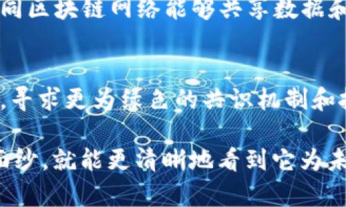 区块链的面纱是什么意思

在讨论“区块链的面纱”这一概念之前，我们首先需要理解区块链技术的基本原理和特点。区块链是一种去中心化的分布式账本技术，能够在网络中实现数据的透明、安全和不可篡改。尽管区块链技术在各行各业的应用越来越广泛，但很多人对其背后的原理和实际运作仍存在诸多疑惑。因此，“区块链的面纱”可以理解为技术背后隐藏的复杂性、深层次的机制和多样性的应用场景。

### 区块链的基础知识

什么是区块链
区块链是一种通过点对点的网络结构，允许用户在没有第三方中介的情况下，安全、透明地共享和存储数据的技术。数据被分成一个个称为“区块”的信息块，这些区块按时间顺序连接成一条链，每一个区块中包含了一定数量的交易记录。每个区块都通过加密算法和时间戳与前一个区块相连，形成一条不可篡改的链条。

区块链的关键特性
1. **去中心化**：传统的数据存储和管理通常依赖于中心化的服务器，而区块链技术允许每个参与者都持有一份完整的账本，使得控制权分散。
2. **透明性**：区块链上的所有交易都是公开的，任何人都可以查看交易记录，提高了信任和透明度。
3. **不可篡改性**：一旦数据上链，就无法被更改或删除，这为数据的安全和完整性提供了保障。
4. **安全性**：区块链通过加密技术确保数据的安全性，有效防止数据被未授权访问和篡改。

### 区块链的面纱

区块链的技术复杂性
虽然区块链的基本概念看似简单，但实际上其背后的技术复杂度相当高。理解区块链所涉及的密码学、点对点网络、共识算法等知识，对普通用户来说是一项挑战。此外，区块链的不同类型（如公有链、私有链和联盟链）和各自的运行机制，也加大了其学习和理解的难度。

区块链的应用场景
区块链技术的应用范围广泛，包括金融、供应链管理、智能合约、医疗健康、投票系统等。然而，各个行业对区块链的需求和实施方式各异，进一步增加了公众对这一技术的模糊性。例如，在金融领域，区块链可以用于加密货币的交易，而在供应链管理中，它可以帮助追踪产品的流通过程。

区块链的法律与政策挑战
区块链的去中心化特性使得传统的法律和政策框架面临挑战。各国政府在如何监管区块链技术和加密货币方面存在着较大的分歧，这使得用户难以理解区块链在法律上的地位和相关的法律风险。

### 相关问题讨论

#### 问题一：区块链技术如何影响传统行业？

区块链对金融行业的影响
区块链技术对金融行业的影响是最为显著的。通过提供快速、安全的交易处理方式，区块链有潜力减少交易成本并提高效率。同时，区块链可以帮助推动金融服务的去中心化，允许用户直接进行交易，而不是通过传统的银行系统。此外，区块链还能够提高交易的透明度，帮助降低欺诈风险。

区块链对供应链管理的影响
在供应链管理中，区块链提供了一种可以验证产品来源和流通过程的方式。例如，通过区块链，消费者可以追踪其购买的食品从农田到餐桌的整个过程，从而提高对产品质量和安全的信任。

区块链对医疗行业的影响
区块链还可以应用于医疗健康领域，它能够安全地存储和共享病人的健康记录，确保数据的隐私和安全。此外，研究人员可以利用区块链进行医疗数据的研究，提升数据共享的透明度，这有助于加快医学研究的进程。

#### 问题二：区块链的安全性如何保障？

加密技术的核心作用
加密技术是保障区块链安全性的重要基础。在区块链中，每个参与者的身份都是通过公钥和私钥进行加密的，确保交易发起者的身份是唯一且不可伪造的。这种签名机制不但防止了未授权的交易，还可以追溯任何交易的来源，确保数据的完整性。

共识机制的功能
共识机制是可以允许网络中所有节点达成一致意见的方法，以确保区块链的安全性和稳定性。常见的共识机制包括工作量证明（PoW）、权益证明（PoS）等，这些机制能够防止恶意用户的攻击，确保区块链网络的正常运行。

去中心化的优势
由于区块链的去中心化特性，任何单一节点的失效都不会对整个网络产生重大影响，这使得区块链更加安全。此外，去中心化使得攻击者必须同时控制网络中的大多数节点才能对区块链进行攻击，这种高成本的攻击方式大大增加了破解的难度。

#### 问题三：什么是智能合约及其应用？

智能合约的定义与运作
智能合约是一种自动执行合约条款的计算机程序，旨在减少人与人之间的信任成本，以及提高交易的透明度和效率。智能合约运行在区块链上，因此具备了区块链的所有优势，如安全性、透明性和不可篡改性。

智能合约的应用案例
智能合约在不同领域有着广泛的应用。例如，在房地产交易中，智能合约可以在买卖双方达成协议后自动转移所有权，从而简化交易流程，减少中介的介入。此外，智能合约还可以用于供应链中，实现条款自动执行，提升效率。

智能合约的法律问题
虽然智能合约在提高交易效率方面有显著优势，但其法律地位仍不明确。如何确保智能合约在法律上的有效性，以及在出现争议时如何处理，都成为了当前需要解决的问题。

#### 问题四：区块链技术的未来发展趋势？

区块链技术的普及化
随着技术的不断发展，区块链的应用将变得越来越普及。未来，区块链可能会在更多行业中找到应用，建立更为高效和透明的数据共享机制。同时，更多公司与机构将考虑将区块链作为其核心技术之一，从而推动整个行业的变革。

跨链技术的发展
当前，许多区块链之间仍然是孤立的，不同链之间的互操作性问题将面临挑战。未来的区块链网络将趋向于互联互通，跨链技术的研究与应用将成为一种发展趋势。这将使得不同区块链网络能够共享数据和功能，增强整个区块链生态的联系。

区块链的可持续性
随着对环境保护的重视，区块链技术的可持续性将成为一个重要议题。许多对环境影响大的项目，如比特币挖矿，可能会面临转型。未来的区块链技术将更注重生态环保的发展，寻求更为绿色的共识机制和技术解决方案。

综上所述，“区块链的面纱”代表着这个技术的复杂性和多样性，了解其内在机制与应用场景对于推动其广泛应用具有重要意义。虽然区块链技术看似神秘，但当我们剥去这些面纱，就能更清晰地看到它为未来带来的无穷可能。