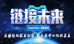 区块链的技术秘密：揭示