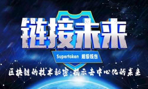 区块链的技术秘密：揭示去中心化的未来