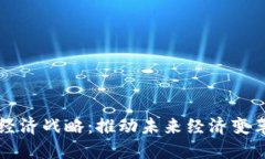 区块链数字经济战略：推