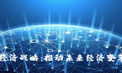 区块链数字经济战略：推动未来经济变革的关键力量