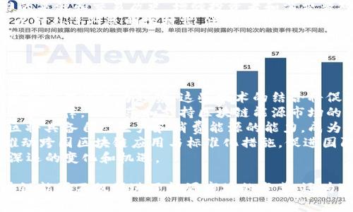 区块链能源是一个结合了区块链技术与能源产业的概念，主要涉及如何利用区块链技术在能源生成、交易、管理等领域中提高效率、透明度和安全性。以下是对区块链能源的详细介绍，以及相关的常见问题解答。

区块链能源的定义
区块链是一种去中心化的数据库技术，能够通过加密和分散的方式保护数据的安全，同时保证信息的透明性和不可篡改性。在能源领域，区块链技术的应用主要体现在以下几个方面：
1. **能源交易**：利用区块链技术，可以实现点对点的能源交易，居民和企业能够直接在区块链网络上买卖电力，消除中介，提高交易效率。
2. **供需管理**：通过智能合约，用户可以自动化管理供需关系，确保能源的有效分配，从而减少浪费。
3. **可再生能源证书**：区块链可以用于追踪和验证可再生能源的生成和消费，确保企业和个人所购电力的可再生性，提高绿色能源的使用率。
4. **电力市场**：构建基于区块链的电力市场，允许用户、公司和电力供应商在一个开放透明的环境中进行交易，加速电力市场的流动性和竞争力。

区块链在能源领域的应用案例
许多企业和初创公司正在探索区块链能源的应用。以下是一些典型的实例：
1. **Power Ledger**：这个澳大利亚公司通过区块链平台使居民能够在他们的太阳能板上生产的多余电力之间进行交易。用户可以自动出售多余的电力，而买家则可以直接从邻居那里购买电力，形成社区自生自销的能源网络。
2. **WePower**：这是一个能源交易平台，利用区块链技术帮助可再生能源生产者融资，并使消费者能够直接购买未来的电力。通过使用区块链，WePower可以降低交易成本，提升透明度。
3. **Grid **：Grid 致力于通过区块链技术电力供应链，允许消费者直接购买电力。这项技术可以帮助用户以更低的价格获得电力，同时管理和减少能源消耗。

区块链能源的优势
区块链在能源领域的应用带来了许多优势：
1. **降低成本**：省去中介费用后，交易成本大大降低，并且能够通过智能合约实现自动化，进一步减少管理成本。
2. **提高透明度**：通过区块链的公开账本机制，所有交易都会被记录并可被查看，极大增强了能源交易的透明性，减少了欺诈和误导的可能性。
3. **增强安全性**：区块链技术的去中心化特性使得系统对于黑客攻击更加抵抗，数据篡改的难度大幅上升。
4. **环境友好**：区块链能够帮助推广可再生能源的使用，通过追踪和验证可再生能源的产生与消费，支持绿色发展目标。

常见问题解答

问题1：区块链能源如何改变传统能源市场？
区块链能源可以通过以下几个方面改变传统能源市场：
1. **去中心化**：传统能源市场往往依赖于中心化的电力供应商和中介。区块链技术的去中心化特性允许用户直接进行交易，减少了中介，并降低了成本。
2. **提高流动性**：在传统市场中，电力的流动性受到很多限制，而区块链技术能够在一个灵活的市场环境中，允许用户随时交易自己的能源。
3. **增强可靠性**：通过实时监控和记录能源生产与交易的信息，区块链能够提高市场的可靠性，减少因技术故障或其他人为因素导致的电力供应中断。
4. **智能合约应用**：智能合约自动执行能源交易，在满足特定条件时，根据事先设定的协议自动关闭交易。这不仅提升了效率，还减少了人为干预和错误。
总体来说，区块链能源通过促进市场竞争和透明度，推动更高效和可持续的能源解决方案。

问题2：区块链能源的挑战与限制是什么？
尽管区块链能源有很多优势，但也面临一些挑战和限制：
1. **技术成熟度**：目前区块链技术仍在不断发展中，存在一些技术挑战，包括网络速度、数据处理能力等。这对于实时的能源交易来说可能是一个限制。
2. **行业标准缺乏**：不同的区块链平台和技术缺乏统一的行业标准，可能导致系统之间的兼容性问题，影响普及和推广。
3. **法律与监管**：许多国家和地区尚未对区块链技术在能源交易中的应用制定明确的法律和监管框架，这可能使参与者面临合规风险。
4. **用户教育**：对于普通消费者和企业而言，对区块链能源的理解和接受程度仍然有限，需要较高的教育和宣传成本。
通过解决这些挑战，区块链能源才能更好地融入到传统能源市场，实现潜在的经济与环境效益。

问题3：区块链能源对可再生能源的影响如何？
区块链能源对可再生能源的影响是深远的，以下是几个主要方面：
1. **促进交易**：区块链能够使可再生能源的买卖变得更加高效与透明，用户能够直接交易自己生成的可再生能源，降低中介费用。
2. **支持分布式能源系统**：区块链适合实施分布式能源系统，允许小规模可再生能源（如太阳能和风能）生产者直接参与市场，鼓励更多的家庭和企业采用可再生能源。
3. **增强可再生能源证书的可信性**：基于区块链技术的可再生能源证书能够确保每个证书的来源和交易历史，增强投资者和消费者对可再生能源的信任，从而促进其发展。
4. **数据透明性**：通过区块链技术，所有的可再生能源生产和使用数据都会被记录下来，可以对外进行透明化披露。此外，用户也能够理解其所采用的能源的环境影响。
因此，区块链技术为可再生能源的发展提供了新的契机，有助于推动全球向可持续能源的转型。

问题4：未来区块链能源的发展趋势是什么？
展望未来，区块链能源有以下几个发展趋势：
1. **技术整合加速**：未来将会看到区块链与其他技术如人工智能物联网等的结合，智能化电力管理将成为趋势。这些技术的结合将促进更智能的能源交易和管理系统。
2. **政策与法规的发展**：随着区块链能源的普及，越来越多的国家和地区将会制定相关政策和法律，以规范和支持区块链能源市场的发展。
3. **社区能源的兴起**：区块链能源将推动社区自主形成和发展的模式，越来越多的小型社区将具备自己生产和消费能源的能力，成为自给自足的单位。
4. **全球合作与标准化**：在全球范围内，各国将会在区块链能源方面开展合作，形成共识，推动跨国区块链应用与标准化措施，促进国际间的能源合作。
总的来说，区块链能源代表着未来能源发展的一个重要方向，将在技术、经济与政策层面带来深远的变化和机遇。

通过以上的详细介绍和问题解答，相信您对区块链能源这个概念已经有了更深入的理解。区块链能源不仅促进了能源市场的变革，还为可再生能源的广泛应用开辟了新的道路。