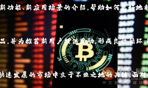 区块链软件推广是指通过各种营销手段和渠道，宣传和传播基于区块链技术的软件产品，以提高其知名度、用户接受度和市场占有率的过程。这一过程不仅涉及到技术的介绍和产品的功能展示，还包括对目标受众的了解、市场分析、推广策略的制定，以及在社交媒体、线上广告、内容营销等多元化渠道的实施。

### 引言

区块链技术自2009年比特币诞生以来，迅速发展并被广泛应用于金融、供应链、医疗、数字身份等各个领域。因此，区块链软件的推广成为了一个重要而复杂的任务。在这篇文章中，我们将详细探讨区块链软件推广的含义、重要性、策略以及可能面临的挑战。

### 区块链软件推广的意义

区块链软件不仅是一种技术，它还代表了一种新型的商业模式和价值转移方式。随着越来越多的企业和组织开始采用区块链技术，理解其推广的重要性变得尤为关键。

#### 提高市场认知度

当新技术或新产品推出时，市场的认知度往往是最初的瓶颈。通过有效的推广，可以让更多的潜在用户了解区块链软件的功能、优势以及应用场景，从而促进其接受度。

#### 吸引用户和客户

在竞争激烈的市场中，如何吸引和保留用户是任何软件产品成功的关键。区块链软件推广不仅要传达产品的独特卖点，还需要通过提供优质的用户体验和客户服务来维系长期的客户关系。

#### 加速市场渗透

对于初创企业而言，区块链软件的推广能够帮助他们快速渗透市场，建立品牌认知，抢占市场份额。尤其是在当前区块链市场尚处于发展的初期阶段，早期进入的企业可以获得先发优势。

#### 形成良性生态

区块链技术的推广并不仅仅是促进某一特定软件产品的使用，而是要形成一个良性的生态系统。通过推动行业的融合与合作，促进不同企业之间的协作，建立起区块链软硬件、应用开发和用户间的良性互动。

### 区块链软件推广的策略

在理解了推广的意义后，我们还需考虑如何有效地实施推广策略。以下是几种常见和有效的推广方式：

#### 1. 内容营销

内容营销是推广区块链软件的核心策略之一。通过撰写高质量的博客文章、白皮书、使用案例、教程和视频资料，可以有效地向目标受众传递区块链技术的价值和应用。这不仅能够提升品牌的权威性和可信度，还能为潜在客户提供实用的信息和解决方案。

#### 2. 社交媒体营销

社交媒体是一个强大的推广平台，可以通过Facebook、Twitter、LinkedIn等渠道进行市场推广。定期发布行业动态、产品更新、用户评价等内容，有助于吸引潜在用户的关注，同时也有助于与现有客户进行互动和沟通。

#### 3. 在线广告

通过Google Ads、Facebook Ads、LinkedIn Ads等在线广告平台，可以精准定位潜在用户并投放相关广告。这种方法能够迅速提高产品的曝光率，并吸引对区块链软件感兴趣的用户。

#### 4. 参加行业展会和论坛

参加与区块链技术相关的展会和论坛，可以与行业内的专家、潜在客户和合作伙伴进行深入交流。这种面对面的沟通不仅能够加深客户的印象，还可以为后续的合作奠定基础。

#### 5. 用户体验

用户体验是推广的另一个重要环节。在产品的设计和开发阶段，就需要着重考虑用户的需求和体验，通过不断用户界面和功能，提升用户的使用满意度。通过用户反馈，不断改进和迭代产品，可以有效促进用户的留存和转介绍。

### 可能相关的问题

在介绍了区块链软件推广的意义和策略后，以下是几个可能的相关问题：

#### 问题一：区块链软件推广的常见挑战有哪些？

在推广区块链软件的过程中，企业可能会遇到诸多挑战。这包括技术复杂性、市场教育、合规问题等。每一个挑战都需要制定相应的应对策略来克服。

技术复杂性

区块链技术本身较为复杂，对于很多潜在用户而言，了解其基本原理和运作方式并不是一件容易的事情。尤其是在推广面向非技术用户的产品时，如何简化技术实现，让用户轻松上手使用，是推广工作中必须解决的重要问题。

市场教育

虽然区块链技术近年来获得了广泛关注，但大众对其的了解和接受仍处于浅层。企业需要投入大量资源去进行市场教育，包括解释区块链如何运作，其带来的潜在收益，以及与传统解决方案的对比。这是一个长期的过程，企业需要具备耐心和持续的投入。

合规问题

区块链技术的应用涉及到多种合规性问题，包括数据隐私、金融监管和国际贸易等。企业在进行推广时，必须确保所提供的解决方案符合相关法律法规，并能有效保护用户的数据和隐私。这可能需要公司与法律顾问和合规专家紧密合作，以减少法律风险。

竞争压力

随着越来越多的企业进入区块链领域，竞争愈发激烈。如何在众多竞争者中脱颖而出，是每个区块链软件企业都需要面对的挑战。企业必须找到独特的市场定位，并通过创新来吸引客户。这可能涉及到不断的产品迭代、与用户的紧密互动以及市场需求的敏锐捕捉。

#### 问题二：如何进行有效的目标受众分析？

了解目标受众是广告投放和市场推广的基础，尤其在区块链软件推广中更为重要。

受众划分

首先，企业需要对市场进行细分，确定目标受众的具体特征。这包括行业背景、公司规模、需求痛点以及决策者的职业角色等。例如，某些区块链解决方案可能更适合金融机构，而另一些则可能倾向于中小企业。通过准确的受众划分，企业能够更精准地制定推广策略。

市场调研

其次，企业需要通过市场调研收集数据，以更好地理解潜在客户的需求和行为。这可以采用问卷调查、用户访谈、行业报告等形式，从而深入挖掘目标受众的真实想法。数据分析工具能够帮助企业从大量的市场信息中提取出有价值的洞察，使得受众分析更加精准。

用户需求分析

除了市场背景，企业还需关注用户的具体需求。这包括用户在使用类似软件时的痛点、希望改善的功能以及对新软件的期望等。针对不同用户的反馈，企业可以通过用户体验测试、行为分析等方法，产品的设计与功能。

持续更新

受众分析并不是一次性的工作，随着市场环境的变化和技术的演进，用户的需求及行为往往也会变化。因此，企业需建立有效的反馈机制和分析工具，持续跟踪市场动态，及时更新受众分析，以确保推广策略始终与市场需求保持一致。

#### 问题三：如何衡量区块链软件推广的效果？

在任何推广活动中，衡量效果都是至关重要的一步。对于区块链软件的推广，更需要考虑具体的指标和方法。

关键绩效指标（KPI）

首先，企业需要设定明确的关键绩效指标（KPI）来衡量推广效果。常见的KPI包括网站访问量、用户转化率、社交媒体互动率、广告点击率等。这些指标能够帮助企业量化推广活动的效果，从而做出相应的调整。

数据分析工具

其次，企业可以借助数据分析工具进行深入的效果分析。通过使用Google Analytics、CRM系统等工具，企业可以实时跟踪用户行为数据，分析流量来源、用户停留时间等，为推广效果评估提供实际依据。

用户反馈机制

用户反馈对于评估推广效果也有着不可或缺的作用。企业可以通过问卷调查、在线评论、用户访谈等方式收集用户对产品和推广活动的反馈，以此了解用户的真实体验和感受。通过分析这些反馈，企业能够识别出推广活动中的不足之处，从而进行改进。

调整策略

最后，企业还需根据效果评估结果不断推广策略。在分析了相关数据后，企业应该针对发现的问题进行调整，不断改进宣传内容、广告投放渠道和用户互动方式，以提高整体的营销效果和用户参与率。

#### 问题四：如何增强用户粘性和留存率？

提升用户粘性和留存率是区块链软件推广中不可或缺的一部分，只有维持用户与产品的长期关系，才能实现最终的商业成功。

打造独特的用户体验

首先，企业需要关注用户体验的设计。推动用户体验的良好设计，包括友好的界面、顺畅的操作流程和全面的客户支持，能够有效提高用户的使用满意度，增强用户对产品的依赖感。在产品的发布前，进行充分的用户测试，并根据用户反馈进行，是提升用户体验的重要步骤。

建立社区和用户关系

其次，企业可以通过建立社区来增强用户粘性。通过社交媒体、论坛、微信群组等平台，搭建起用户交流与反馈的场所，使用户能在其中分享经验、获取知识以及提供建议。同时，企业也可以定期推广线上线下的活动，促进用户之间的互动，增强对产品的归属感。

持续的价值传递

此外，保持与用户的持续互动，定期为用户提供更新、教程、使用技巧等增值服务，能够有效提升用户的留存率。定期发布有关产品的新功能、新应用场景的介绍，帮助如何更好地利用软件，这能在一定程度上提升用户对软件的忠诚度。

忠诚度计划

最后，通过引入忠诚度计划，企业可以激励用户长期使用产品。例如，通过设立奖励机制、提供会员权益和优惠，鼓励用户频繁使用产品，并为推荐新用户提供奖励，形成良性循环，进而提升用户的留存率。

### 结论

区块链软件推广是一个复杂但极具潜力的领域，掌握有效的推广策略与方法、深入了解目标受众及持续用户体验，将是企业在这个快速发展的市场中立于不败之地的关键。面对时代的洪流，拥抱区块链技术的企业必将在未来获得一席之地。