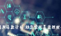 区块链短期还款计划：助