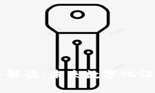 区块链存证业务解读：未来数字化证据的保管与应用