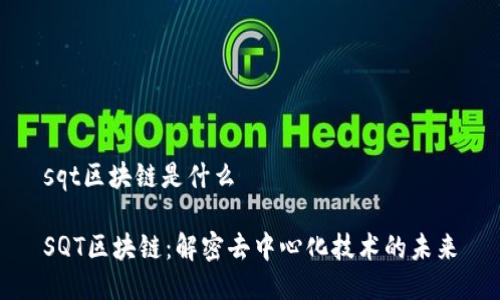 sqt区块链是什么

SQT区块链：解密去中心化技术的未来