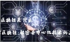 sqt区块链是什么SQT区块链