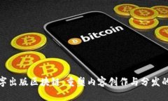 : 数字出版区块链：重塑内