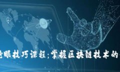 区块链抢眼技巧课程：掌