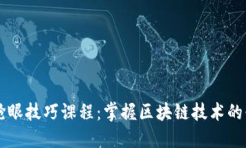 区块链抢眼技巧课程：掌握区块链技术的必备技能