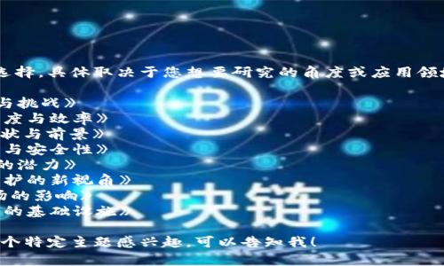 关于区块链的课题名称可以有很多选择，具体取决于您想要研究的角度或应用领域。以下是一些可能的课题名称示例：

1. 《区块链技术在金融领域的应用与挑战》
2. 《区块链与供应链管理：提升透明度与效率》
3. 《去中心化应用（DApp）的发展现状与前景》
4. 《智能合约的智能化：实现自动化与安全性》
5. 《区块链在医疗健康数据管理中的潜力》
6. 《碳交易中的区块链创新：环境保护的新视角》
7. 《NFT（非同质化代币）对艺术市场的影响》
8. 《区块链与物联网：实现智能城市的基础设施》

如果您需要进一步的帮助，或者对某个特定主题感兴趣，可以告知我！