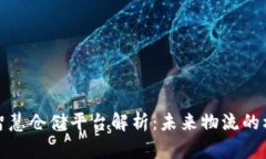 : 区块链智慧仓储平台解析