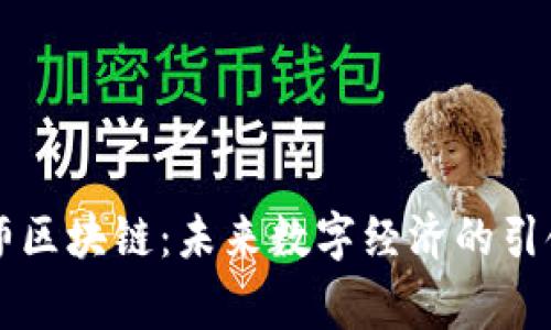 帝师区块链：未来数字经济的引领者