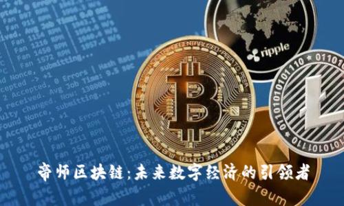 帝师区块链：未来数字经济的引领者