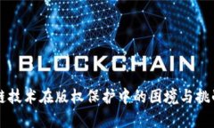 区块链技术在版权保护中