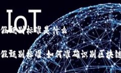 区块链的真假甄别标准是
