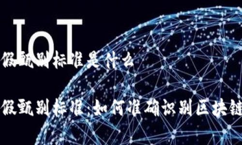 区块链的真假甄别标准是什么

区块链的真假甄别标准：如何准确识别区块链项目的真伪
