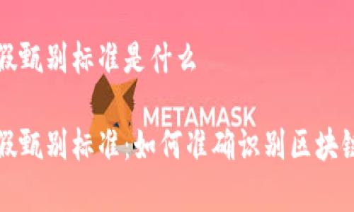 区块链的真假甄别标准是什么

区块链的真假甄别标准：如何准确识别区块链项目的真伪