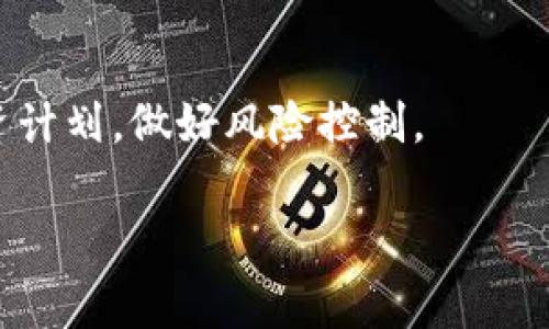 区块链糖果通常是指基于区块链技术发行的数字资产或代币，这些代币通常被用于特定的生态系统中或作为某种促销活动的奖励。这一概念在区块链和加密货币的领域逐渐流行，吸引了很多投资者和用户的关注。

以下是对“区块链糖果”一词的详细介绍。

什么是区块链糖果
区块链糖果是指在区块链网络上进行交易和流通的数字资产，这些资产通常具有一定的功能或价值。例如，用户可以通过参与某项活动或完成特定任务而获得这些代币。区块链糖果可以是代币化资产、应用内货币，亦可能作为一种奖励或促销方式出现在各类活动中。

区块链糖果的种类
区块链糖果的种类多种多样，主要可以分为几个类别：
ul
    listrongICO糖果：/strong通过首次代币发行（Initial Coin Offering）等方式发行的代币，可以在特定平台上购买和交易。/li
    listrong分发糖果：/strong项目方为了吸引用户，常常会对用户进行代币分发，通常会要求用户完成一些简单的任务，比如关注社交媒体、注册账号等。/li
    listrong游戏内糖果：/strong在各类游戏中，作为游戏内货币或特殊道具存在，用户通过参与游戏获得，并可以在游戏中兑换。/li
    listrong奖励糖果：/strong用于奖励用户参与某项活动或完成某个任务，来激励用户持续使用某一服务。/li
/ul

区块链糖果的价值
区块链糖果的价值主要体现在以下几个方面：
ul
    listrong稀缺性：/strong大多数区块链糖果在发行时会设置总量限制，这种稀缺性使得货币拥有一定的市场价值。/li
    listrong实用性：/strong某些糖果可以在特定的平台或应用中使用，具备实用性和交易价值，提升了用户的粘性。/li
    listrong投资价值：/strong区块链糖果在市场上的价值会受到市场供需关系的影响，某些糖果可能被投资者视作投资对象，其价值有升值的潜力。/li
/ul

如何获得区块链糖果
获得区块链糖果的方式有很多，以下是一些常见的途径：
ul
    listrong参与ICO：/strong用户可以通过参与项目的首次代币发行（ICO）来获取糖果。/li
    listrong空投：/strong一些项目会通过空投的方式向用户免费发送糖果，以此吸引用户加入。/li
    listrong完成任务：/strong许多平台会要求用户完成特定的任务，比如注册账号、邀请朋友等，完成后即可获得奖励糖果。/li
    listrong通过交易：/strong用户还可以在各大交易所直接以法币或其他数字货币购买糖果。/li
/ul

区块链糖果的风险与注意事项
尽管区块链糖果吸引了很多用户，但其风险也不容忽视：
ul
    listrong市场风险：/strong如同其他数字资产，糖果的市场价格不稳定，投资风险较高。/li
    listrong项目风险：/strong有些糖果可能来自不成熟或不可靠的项目，投资者需谨慎评估项目的可行性和团队的信誉。/li
    listrong法律风险：/strong不同国家和地区对数字资产的监管政策不一，用户需要了解相应的法律法规，避免触犯法律。/li
/ul

常见问题讨论

1. 区块链糖果的法律地位是什么？
区块链糖果的法律地位因国家而异。在一些国家，糖果被视为商品，可以被自由买卖和交易；而在另一些国家，糖果可能被视为证券，涉及到更为严格的监管。

2. 怎样评估区块链糖果的价值？
评估区块链糖果的价值时，用户应考虑多个因素，包括市场需求、项目团队的专业背景、发展潜力、以及用户基础等。

3. 如何避免区块链糖果的诈骗？
用户在参与任何项目之前，需进行充分的调研，确保项目是透明的，有明确的目标，并查看项目团队的历史记录及社区反馈。

4. 区块链糖果是否适合长期投资？
区块链糖果的投资性质决定了其适合性与市场环境和个人风险承受能力密切相关，投资者应理性对待，制定合理的投资计划，做好风险控制。

这些内容可以为读者提供深入理解区块链糖果的基础，同时也能引导读者在参与相关项目时保持理性与谨慎。