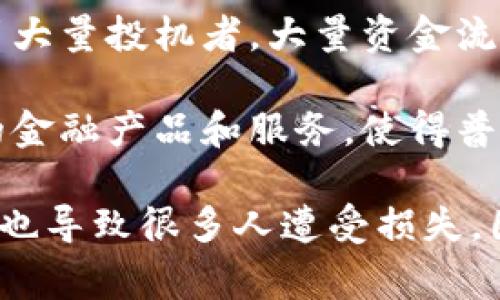 区块链暴富是指通过区块链技术和相关数字资产（如加密货币）的投资与交易，个人或机构在较短时间内获得巨额财富的现象。这种现象通常与以下几个因素有关：

1. **加密货币的快速增值**：由于加密货币市场的波动性，一些人在投资时可能会以相对较低的价格买入数字货币，并在价格暴涨时出售，从而实现巨额回报。

2. **区块链项目的成功**：许多基于区块链的项目通过初始代币发行（ICO）或其他方式筹集资金，某些项目如果能够成功实现其商业计划，早期投资者可能会因此获得丰厚的回报。

3. **市场热潮与投机行为**：在牛市期间，区块链和加密货币市场常常会吸引大量投机者，大量资金流入这些市场，使得部分投资者获得了超乎寻常的收益。

4. **金融科技的快速发展**：随着区块链技术的不断发展，出现了许多新兴的金融产品和服务，使得普通用户也能够参与到投资中来，从而实现财富增长。

然而，虽然区块链暴富的故事吸引了众多投资者，但市场的高风险和不确定性也导致很多人遭受损失。因此，了解区块链投资的基本知识以及市场动态是非常重要的。