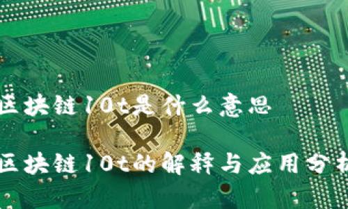 区块链10t是什么意思

区块链10t的解释与应用分析