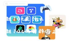 区块链10t是什么意思区块