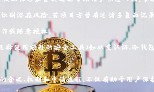 区块链赔偿金是什么意思

在当今数字化迅速发展的时代，区块链技术作为一种新型的去中心化技术，逐渐被应用于金融、供应链、版权保护等多个领域。随着区块链生态的演变，相关的法律和道德问题也开始引起广泛关注，其中一个重要的概念就是“区块链赔偿金”。

### 什么是区块链赔偿金？

区块链赔偿金，这是一个相对新颖的概念，它通常是指因在区块链或相关应用（如智能合约、加密货币交易等）过程中，用户受到损失后能够获得的经济赔偿。这种赔偿金的产生一般与以下几种情况有关：

1. **交易失误**：用户在进行区块链交易时可能由于操作失误（例如错误地址、错误金额等）而导致资产损失。
2. **智能合约漏洞**：智能合约作为区块链技术的重要组成部分，若存在漏洞，可能导致用户资产的损失。
3. **黑客攻击**：区块链网络虽然以其去中心化的特性著称，但仍然可能遭受黑客攻击，导致用户资金被盗。
4. **项目跑路**：在区块链领域，新项目层出不穷，某些项目方可能因各种原因最终消失，导致投资者的资金损失。

### 区块链赔偿金的机制

区块链赔偿金的具体机制多种多样，通常会涉及一些核心要素：

1. **责任认定**：首先需要明确损失的责任方，是用户自身的操作错误、智能合约的设计缺陷，还是其他第三方的恶意行为。
 
2. **赔偿标准**：界定赔偿的标准和额度。这可能依据各类法律法规、项目方的承诺或者行业标准进行裁定。

3. **赔偿程序**：损失方需要按规定的程序申请赔偿，例如提供必要的证明材料，提交申请等。

4. **监督机构**：在一些成熟的区块链生态中，可能会有专门的机构负责监管赔偿金的发放，比如区块链协会、金融监管机构等。

## 关键词
区块链, 赔偿金, 智能合约, 交易失误/guanjianci

## 常见问题

### 1. 区块链赔偿金是如何确定的？

区块链赔偿金的确定通常涉及多个方面的因素。首先，需要明确用户所遭受的损失类型，这包括但不限于直接资金损失、机会成本、甚至造成的心理损害。确定赔偿金时，主要依据以下几个标准：

首先是责任认定。在区块链的世界里，责任的确定往往比传统行业要复杂。例如，当用户由于操作失误导致资产损失，责任应由用户自行承担。但若是智能合约的漏洞，责任则可能归咎于合约的开发者。在此情况下，是否有责任的证明、该责任的范围和性质都需要仔细分析。

其次是损失的量化。一旦责任认定，就需要对损失进行量化。这通常会依据市场价格来确定。例如，如果用户在某一时点买入某种代币，但由于攻击或合约漏洞，损失了全部资产，赔偿金则可能依据该代币的当前市场价值进行计算。

最后，某些区块链项目在初期就设定了一定比例的赔偿基金。项目方会承诺，在发生某些特定事件时，利用该基金对用户进行赔偿。这种情况下，赔偿金额的确定就是由项目方提前定义好的标准所决定。

### 2. 如何申请区块链赔偿金？

申请区块链赔偿金的程序通常会因项目和平台的不同而有所不同，但基本步骤大致相同。以下为一般的申请流程：

第一步是收集证据。用户在向相关方申请赔偿之前，需要尽可能收集和整理能够证明损失的材料，包括交易记录、合同文件、邮件往来、公告截图等。这些证据将有助于用户在后续的赔偿申请中明确表述自己的损失情况。

第二步是提交申请。在准备齐全材料后，用户需要按照所使用的区块链平台或项目的要求填写赔偿申请。提交申请时，注意将所有的证据材料附上，并地说明事故经过及损失情况。

第三步是等待审查。区块链项目方或相关机构在收到赔偿申请后，通常会安排专门的团队进行审核。这一过程的时间长短取决于多种因素，包括案件复杂性、申请量等。期间，用户也可以根据需要与审核团队保持联系。

最后一环是领取赔偿。如果申请通过，用户将获得相应的赔偿金。这一过程通常会通过智能合约完成，确保资金的透明和安全性。

### 3. 区块链中极品赔偿金的法律效力如何？

区块链赔偿金的法律效力是一个复杂而有争议的话题。根据国家和地区的法律，赔偿金的认定及支付过程可能存在不同的条款和要求。

许多国家的法律还未完全适应区块链技术的特点，特别是在智能合约和去中心化应用的框架内。在一些区域，区块链项目可能会受到现有金融法规的制约，但在另一些地方，立法仍在定制，因此缺乏明确的法律支持。例如，某些国家的法律可能不承认这种新兴的赔偿机制，因此在形成纠纷时，权益保障可能面临风险。

此外，很多区块链项目在白皮书中会明确包含赔偿政策和条件，但这些条款的合法性和执行力度历来存在争议。即使用户获得了赔偿金，若该条款被法院认定无效，用户依旧面临财产损失的风险。因此，在参与区块链项目或投资之前，用户应当详细了解各类条款和可能的法律风险。

综合来看，区块链赔偿金的法律效力目前尚处于不断发展之中，监管机构需要逐步适应这一新兴事物，为其提供更明确的法律支持和保护。

### 4. 如何预防区块链赔偿金事件的发生？

为了有效预防区块链赔偿金事件的发生，用户在参与区块链生态时可以采取以下几种策略：

首先，了解基本的区块链知识是非常重要的。用户要对加密货币、智能合约的运作机制有一定了解，以减少因知识不足导致的操作失误。很多线上课程和资料都能帮助用户快速入门，掌握基本技能。

其次，选择信誉良好的项目和平台至关重要。在投资或使用某个区块链项目时，用户可以查看项目的背景、团队、社区评价、官方公告等信息，识别潜在风险。若项目方曾有过诸多负面记录，用户应当保持警惕，避免参与。

再者，谨慎地进行交易。在使用区块链进行交易时，应仔细核对所有信息，确保地址、金额均无误。这是防止交易失误的基本要求，切勿急于操作或随意授权。

最后，定期进行资产安全检查。用户应定期查看自己的资产，确保资产未被盗取，并且所有的合约和服务均在活跃监控之下。同时，用户可以选择使用额外的安全工具（如双重认证、冷钱包等）来提高安全性。

### 总结

区块链作为一种新兴技术，带来的经济和社会影响是深远的。随着其不断普及，区块链赔偿金等相关概念也会更加明确和健全。理解赔偿金的含义、机制和申请流程，不仅有助于用户保护自己的合法权益，也为整个区块链生态的健康发展提供了保障。在参与区块链活动时，用户应保持警惕，学会识别风险，以减少潜在的损失。