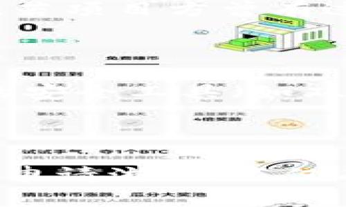 区块链赔偿金是什么意思

在当今数字化迅速发展的时代，区块链技术作为一种新型的去中心化技术，逐渐被应用于金融、供应链、版权保护等多个领域。随着区块链生态的演变，相关的法律和道德问题也开始引起广泛关注，其中一个重要的概念就是“区块链赔偿金”。

### 什么是区块链赔偿金？

区块链赔偿金，这是一个相对新颖的概念，它通常是指因在区块链或相关应用（如智能合约、加密货币交易等）过程中，用户受到损失后能够获得的经济赔偿。这种赔偿金的产生一般与以下几种情况有关：

1. **交易失误**：用户在进行区块链交易时可能由于操作失误（例如错误地址、错误金额等）而导致资产损失。
2. **智能合约漏洞**：智能合约作为区块链技术的重要组成部分，若存在漏洞，可能导致用户资产的损失。
3. **黑客攻击**：区块链网络虽然以其去中心化的特性著称，但仍然可能遭受黑客攻击，导致用户资金被盗。
4. **项目跑路**：在区块链领域，新项目层出不穷，某些项目方可能因各种原因最终消失，导致投资者的资金损失。

### 区块链赔偿金的机制

区块链赔偿金的具体机制多种多样，通常会涉及一些核心要素：

1. **责任认定**：首先需要明确损失的责任方，是用户自身的操作错误、智能合约的设计缺陷，还是其他第三方的恶意行为。
 
2. **赔偿标准**：界定赔偿的标准和额度。这可能依据各类法律法规、项目方的承诺或者行业标准进行裁定。

3. **赔偿程序**：损失方需要按规定的程序申请赔偿，例如提供必要的证明材料，提交申请等。

4. **监督机构**：在一些成熟的区块链生态中，可能会有专门的机构负责监管赔偿金的发放，比如区块链协会、金融监管机构等。

## 关键词
区块链, 赔偿金, 智能合约, 交易失误/guanjianci

## 常见问题

### 1. 区块链赔偿金是如何确定的？

区块链赔偿金的确定通常涉及多个方面的因素。首先，需要明确用户所遭受的损失类型，这包括但不限于直接资金损失、机会成本、甚至造成的心理损害。确定赔偿金时，主要依据以下几个标准：

首先是责任认定。在区块链的世界里，责任的确定往往比传统行业要复杂。例如，当用户由于操作失误导致资产损失，责任应由用户自行承担。但若是智能合约的漏洞，责任则可能归咎于合约的开发者。在此情况下，是否有责任的证明、该责任的范围和性质都需要仔细分析。

其次是损失的量化。一旦责任认定，就需要对损失进行量化。这通常会依据市场价格来确定。例如，如果用户在某一时点买入某种代币，但由于攻击或合约漏洞，损失了全部资产，赔偿金则可能依据该代币的当前市场价值进行计算。

最后，某些区块链项目在初期就设定了一定比例的赔偿基金。项目方会承诺，在发生某些特定事件时，利用该基金对用户进行赔偿。这种情况下，赔偿金额的确定就是由项目方提前定义好的标准所决定。

### 2. 如何申请区块链赔偿金？

申请区块链赔偿金的程序通常会因项目和平台的不同而有所不同，但基本步骤大致相同。以下为一般的申请流程：

第一步是收集证据。用户在向相关方申请赔偿之前，需要尽可能收集和整理能够证明损失的材料，包括交易记录、合同文件、邮件往来、公告截图等。这些证据将有助于用户在后续的赔偿申请中明确表述自己的损失情况。

第二步是提交申请。在准备齐全材料后，用户需要按照所使用的区块链平台或项目的要求填写赔偿申请。提交申请时，注意将所有的证据材料附上，并地说明事故经过及损失情况。

第三步是等待审查。区块链项目方或相关机构在收到赔偿申请后，通常会安排专门的团队进行审核。这一过程的时间长短取决于多种因素，包括案件复杂性、申请量等。期间，用户也可以根据需要与审核团队保持联系。

最后一环是领取赔偿。如果申请通过，用户将获得相应的赔偿金。这一过程通常会通过智能合约完成，确保资金的透明和安全性。

### 3. 区块链中极品赔偿金的法律效力如何？

区块链赔偿金的法律效力是一个复杂而有争议的话题。根据国家和地区的法律，赔偿金的认定及支付过程可能存在不同的条款和要求。

许多国家的法律还未完全适应区块链技术的特点，特别是在智能合约和去中心化应用的框架内。在一些区域，区块链项目可能会受到现有金融法规的制约，但在另一些地方，立法仍在定制，因此缺乏明确的法律支持。例如，某些国家的法律可能不承认这种新兴的赔偿机制，因此在形成纠纷时，权益保障可能面临风险。

此外，很多区块链项目在白皮书中会明确包含赔偿政策和条件，但这些条款的合法性和执行力度历来存在争议。即使用户获得了赔偿金，若该条款被法院认定无效，用户依旧面临财产损失的风险。因此，在参与区块链项目或投资之前，用户应当详细了解各类条款和可能的法律风险。

综合来看，区块链赔偿金的法律效力目前尚处于不断发展之中，监管机构需要逐步适应这一新兴事物，为其提供更明确的法律支持和保护。

### 4. 如何预防区块链赔偿金事件的发生？

为了有效预防区块链赔偿金事件的发生，用户在参与区块链生态时可以采取以下几种策略：

首先，了解基本的区块链知识是非常重要的。用户要对加密货币、智能合约的运作机制有一定了解，以减少因知识不足导致的操作失误。很多线上课程和资料都能帮助用户快速入门，掌握基本技能。

其次，选择信誉良好的项目和平台至关重要。在投资或使用某个区块链项目时，用户可以查看项目的背景、团队、社区评价、官方公告等信息，识别潜在风险。若项目方曾有过诸多负面记录，用户应当保持警惕，避免参与。

再者，谨慎地进行交易。在使用区块链进行交易时，应仔细核对所有信息，确保地址、金额均无误。这是防止交易失误的基本要求，切勿急于操作或随意授权。

最后，定期进行资产安全检查。用户应定期查看自己的资产，确保资产未被盗取，并且所有的合约和服务均在活跃监控之下。同时，用户可以选择使用额外的安全工具（如双重认证、冷钱包等）来提高安全性。

### 总结

区块链作为一种新兴技术，带来的经济和社会影响是深远的。随着其不断普及，区块链赔偿金等相关概念也会更加明确和健全。理解赔偿金的含义、机制和申请流程，不仅有助于用户保护自己的合法权益，也为整个区块链生态的健康发展提供了保障。在参与区块链活动时，用户应保持警惕，学会识别风险，以减少潜在的损失。