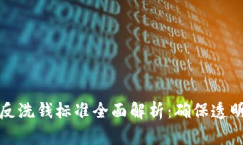区块链反洗钱标准全面解析：确保透明与合规
