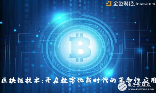 区块链技术：开启数字化新时代的革命性应用