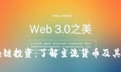 区块链投资：了解主流货
