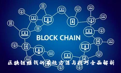 区块链赚钱的有效方法与技巧全面解析