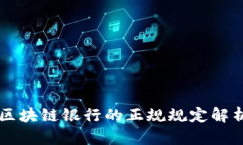 区块链银行的正规规定解析