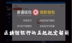 区块链银行的正规规定解