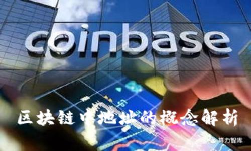 区块链中地址的概念解析