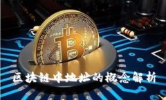 区块链中地址的概念解析