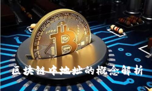 区块链中地址的概念解析