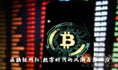 区块链网红：数字时代的风潮与影响力