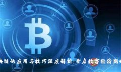 区块链的应用与技巧深度解析：开启数字经济新