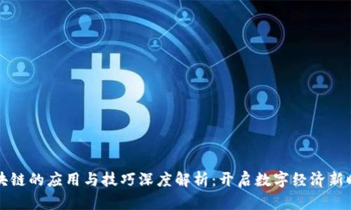 区块链的应用与技巧深度解析：开启数字经济新时代