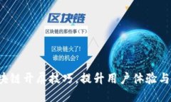  掌握区块链开屏技巧，提