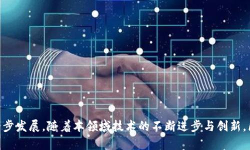 区块链的打捞是指在区块链网络中，通过特定的技术手段和工具，找到、恢复或回收那些被遗忘、未处理，或者由于某种原因无法被用户访问的数字资产或信息。这一过程通常涉及到对区块链数据的分析、查找和验证等技术，常见于数字货币等资产的管理中。以下是关于区块链打捞的详细介绍，以及相关问题的解答。

区块链打捞的背景与意义
区块链技术作为一种去中心化的分布式账本技术，为金融、供应链、物联网等多个领域带来了革命性的改变。然而，由于各种原因，用户在使用区块链技术时，常常会遇到一些问题，例如丢失私钥、钱包地址错误、数字资产未交易等。这些问题导致用户的数字资产被“困”在区块链中，难以取出或访问。
区块链的打捞应运而生，它的目的在于帮助用户挽回丢失的资产或信息。同时，打捞技术的进步也为行业的发展提供了新的动力，为数字资产的安全和管理提供了更好的解决方案。

区块链打捞的技术原理
区块链打捞通常涉及以下几个技术原理：
ul
    listrong数据挖掘：/strong通过技术手段对区块链上的数据进行深入分析，寻找被遗忘或未处理的信息。/li
    listrong智能合约：/strong区块链上的智能合约可以设置规则，来处理某些特定条件下的资产回收。/li
    listrong分布式存储：/strong利用区块链的去中心化特性，确保所需恢复的信息不会因为集中存储而丢失。/li
    listrong安全验证：/strong通过加密技术和验证机制，确保恢复过程的安全性，避免资产被恶意盗取。/li
/ul

区块链打捞的挑战
尽管区块链打捞技术有很大的潜力，但在实际操作中仍面临一些挑战：
ul
    listrong技术壁垒：/strong打捞技术的发展需要较高的技术水平和多学科的知识积累。/li
    listrong数据隐私：/strong尽管区块链提供透明性，但用户的隐私数据仍需保护，打捞过程要确保不泄露用户信息。/li
    listrong法律合规：/strong各国对数字资产的监管政策不同，打捞过程需遵循相关法律法规。/li
    listrong用户认知：/strong用户对区块链及其打捞过程的认知不足，可能导致他们不愿意参与这类操作。/li
/ul

区块链打捞的案例分析
在实际应用中，已经有多个成功的区块链打捞案例。比如，一个用户在使用比特币钱包时，因为误删除了密码，导致其钱包中的比特币无法访问。在专业团队的帮助下，利用数据挖掘和智能合约技术，最终成功找回了这些比特币。
类似的案例还有很多，区块链打捞不仅为用户提供了解决方案，也为行业发展创造了良好的示范效应。

常见问题解答

1. 什么情况下需要进行区块链打捞？
区块链打捞的需求主要出现在以下几种情况下：
ul
    listrong丢失私钥：/strong如果用户的数字钱包私钥丢失或忘记，钱包中的资产就无法访问。/li
    listrong错误的交易信息：/strong例如，用户输入错误的接收地址，导致资产转错地方。/li
    listrong长时间未交易的资产：/strong一些数字资产在长时间未交易期间可能会被遗忘。/li
    listrong技术故障：/strong在使用区块链服务时，可能会因为技术问题导致部分资产无法访问。/li
/ul
在这些情况下，区块链打捞技术能够帮助用户恢复对其资产的控制。

2. 区块链打捞的成本和时间要求是怎样的？
区块链打捞的成本和时间因具体情况而异，通常取决于以下几个因素：
ul
    listrong打捞复杂程度：/strong若用户丢失的资产较多，情况较为复杂，打捞所需时间和成本相对较高。/li
    listrong使用的技术：/strong不同的打捞技术带来的成本差异也很大。使用先进技术可能会提升打捞效率，但成本也相对更高。/li
    listrong服务提供方的专业性：/strong选择经验丰富的服务提供商能够缩短打捞时间，但服务费用也相对较高。/li
/ul
一般来说，简单的打捞操作可能在几天内完成，而复杂的情况可能需要几个星期甚至更长时间。此外，用户应提前了解相关费用，以做好预期预算。

3. 如何选择区块链打捞服务提供商？
选择合适的区块链打捞服务提供商对于安全和效率至关重要，用户在选择时应考虑以下几个方面：
ul
    listrong专业资质：/strong检查服务提供商的专业资质和行业认证，确保其具备足够的技术实力。/li
    listrong成功案例：/strong参考过去客户的成功恢复案例，了解其打捞能力。/li
    listrong用户评价：/strong通过网络评价、论坛讨论等了解他人的使用体验，判断服务质量。/li
    listrong成本透明度：/strong确保服务提供商在收费方面透明，避免后期出现额外费用。/li
/ul
选择合适的打捞服务提供商，能够提高资产恢复的成功率，减少用户的损失。

4. 区块链打捞的未来发展趋势是怎样的？
随着区块链技术的不断进步，区块链打捞的未来发展前景也非常广阔，未来可能出现以下几个趋势：
ul
    listrong技术创新：/strong采用更先进的技术手段进行打捞，将大幅提高恢复效率和成功率。/li
    listrong服务多样化：/strong未来可能会有更多专业化的打捞服务，以满足不同用户的需求。/li
    listrong法律与合规性提升：/strong随着各国对数字资产的监管日趋严格，打捞服务也将遵循更高的合规标准。/li
    listrong用户教育：/strong行业的发展将伴随用户教育的提升，用户对于区块链打捞的认知和理解将明显改善。/li
/ul
最终，区块链打捞将为用户提供更安全、可靠的资产管理服务成为可能。

总结
区块链打捞作为新兴领域，充分展示了技术与市场需求的结合。它不仅为用户提供了找回数字资产的希望，也推动了区块链技术的进一步发展。随着本领域技术的不断进步与创新，区块链打捞的未来将会更加美好。