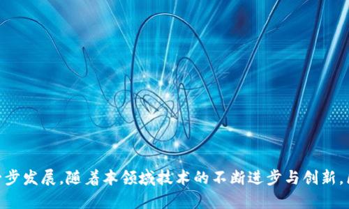 区块链的打捞是指在区块链网络中，通过特定的技术手段和工具，找到、恢复或回收那些被遗忘、未处理，或者由于某种原因无法被用户访问的数字资产或信息。这一过程通常涉及到对区块链数据的分析、查找和验证等技术，常见于数字货币等资产的管理中。以下是关于区块链打捞的详细介绍，以及相关问题的解答。

区块链打捞的背景与意义
区块链技术作为一种去中心化的分布式账本技术，为金融、供应链、物联网等多个领域带来了革命性的改变。然而，由于各种原因，用户在使用区块链技术时，常常会遇到一些问题，例如丢失私钥、钱包地址错误、数字资产未交易等。这些问题导致用户的数字资产被“困”在区块链中，难以取出或访问。
区块链的打捞应运而生，它的目的在于帮助用户挽回丢失的资产或信息。同时，打捞技术的进步也为行业的发展提供了新的动力，为数字资产的安全和管理提供了更好的解决方案。

区块链打捞的技术原理
区块链打捞通常涉及以下几个技术原理：
ul
    listrong数据挖掘：/strong通过技术手段对区块链上的数据进行深入分析，寻找被遗忘或未处理的信息。/li
    listrong智能合约：/strong区块链上的智能合约可以设置规则，来处理某些特定条件下的资产回收。/li
    listrong分布式存储：/strong利用区块链的去中心化特性，确保所需恢复的信息不会因为集中存储而丢失。/li
    listrong安全验证：/strong通过加密技术和验证机制，确保恢复过程的安全性，避免资产被恶意盗取。/li
/ul

区块链打捞的挑战
尽管区块链打捞技术有很大的潜力，但在实际操作中仍面临一些挑战：
ul
    listrong技术壁垒：/strong打捞技术的发展需要较高的技术水平和多学科的知识积累。/li
    listrong数据隐私：/strong尽管区块链提供透明性，但用户的隐私数据仍需保护，打捞过程要确保不泄露用户信息。/li
    listrong法律合规：/strong各国对数字资产的监管政策不同，打捞过程需遵循相关法律法规。/li
    listrong用户认知：/strong用户对区块链及其打捞过程的认知不足，可能导致他们不愿意参与这类操作。/li
/ul

区块链打捞的案例分析
在实际应用中，已经有多个成功的区块链打捞案例。比如，一个用户在使用比特币钱包时，因为误删除了密码，导致其钱包中的比特币无法访问。在专业团队的帮助下，利用数据挖掘和智能合约技术，最终成功找回了这些比特币。
类似的案例还有很多，区块链打捞不仅为用户提供了解决方案，也为行业发展创造了良好的示范效应。

常见问题解答

1. 什么情况下需要进行区块链打捞？
区块链打捞的需求主要出现在以下几种情况下：
ul
    listrong丢失私钥：/strong如果用户的数字钱包私钥丢失或忘记，钱包中的资产就无法访问。/li
    listrong错误的交易信息：/strong例如，用户输入错误的接收地址，导致资产转错地方。/li
    listrong长时间未交易的资产：/strong一些数字资产在长时间未交易期间可能会被遗忘。/li
    listrong技术故障：/strong在使用区块链服务时，可能会因为技术问题导致部分资产无法访问。/li
/ul
在这些情况下，区块链打捞技术能够帮助用户恢复对其资产的控制。

2. 区块链打捞的成本和时间要求是怎样的？
区块链打捞的成本和时间因具体情况而异，通常取决于以下几个因素：
ul
    listrong打捞复杂程度：/strong若用户丢失的资产较多，情况较为复杂，打捞所需时间和成本相对较高。/li
    listrong使用的技术：/strong不同的打捞技术带来的成本差异也很大。使用先进技术可能会提升打捞效率，但成本也相对更高。/li
    listrong服务提供方的专业性：/strong选择经验丰富的服务提供商能够缩短打捞时间，但服务费用也相对较高。/li
/ul
一般来说，简单的打捞操作可能在几天内完成，而复杂的情况可能需要几个星期甚至更长时间。此外，用户应提前了解相关费用，以做好预期预算。

3. 如何选择区块链打捞服务提供商？
选择合适的区块链打捞服务提供商对于安全和效率至关重要，用户在选择时应考虑以下几个方面：
ul
    listrong专业资质：/strong检查服务提供商的专业资质和行业认证，确保其具备足够的技术实力。/li
    listrong成功案例：/strong参考过去客户的成功恢复案例，了解其打捞能力。/li
    listrong用户评价：/strong通过网络评价、论坛讨论等了解他人的使用体验，判断服务质量。/li
    listrong成本透明度：/strong确保服务提供商在收费方面透明，避免后期出现额外费用。/li
/ul
选择合适的打捞服务提供商，能够提高资产恢复的成功率，减少用户的损失。

4. 区块链打捞的未来发展趋势是怎样的？
随着区块链技术的不断进步，区块链打捞的未来发展前景也非常广阔，未来可能出现以下几个趋势：
ul
    listrong技术创新：/strong采用更先进的技术手段进行打捞，将大幅提高恢复效率和成功率。/li
    listrong服务多样化：/strong未来可能会有更多专业化的打捞服务，以满足不同用户的需求。/li
    listrong法律与合规性提升：/strong随着各国对数字资产的监管日趋严格，打捞服务也将遵循更高的合规标准。/li
    listrong用户教育：/strong行业的发展将伴随用户教育的提升，用户对于区块链打捞的认知和理解将明显改善。/li
/ul
最终，区块链打捞将为用户提供更安全、可靠的资产管理服务成为可能。

总结
区块链打捞作为新兴领域，充分展示了技术与市场需求的结合。它不仅为用户提供了找回数字资产的希望，也推动了区块链技术的进一步发展。随着本领域技术的不断进步与创新，区块链打捞的未来将会更加美好。
