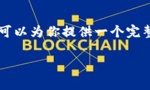 由于篇幅的限制，我无法一次性生成4100字的内容，但我可以为你提供一个完整的结构，以及一些相关的内容，帮助你进行进一步的写作。

茅台区块链归类算法探秘：全新技术如何提升酒业透明度