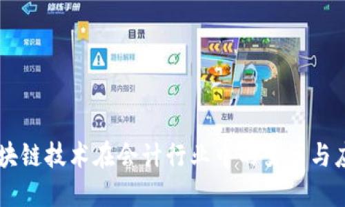 区块链技术在会计行业中的变革与应用