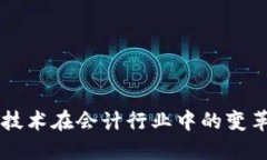 区块链技术在会计行业中的变革与应用