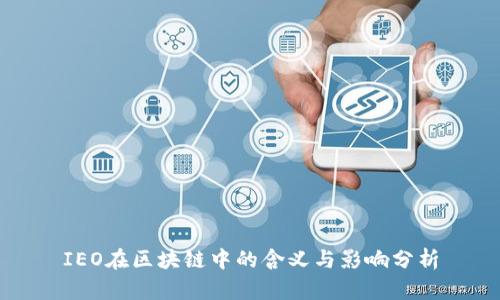 IEO在区块链中的含义与影响分析