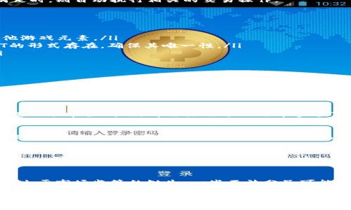 糖果区块链（Candy Blockchain）是一个新兴的概念，通常指的是与数字资产、加密货币和区块链技术相关的一种特定应用或项目。这一术语可能在不同的背景下有不同的含义，但是总体而言，它通常与“糖果”这一元素有关，往往指代一些用区块链技术来跟踪和管理虚拟资产、数字商品或是非同质化代币（NFT）的平台。

以下是对糖果区块链的详细介绍，包括其背景、定义、工作原理、应用以及潜在的影响等方面的深入分析。

糖果区块链的背景
区块链技术自比特币以来得到了迅猛的发展，应用场景不断拓展，从金融领域到供应链管理，再到艺术、娱乐等多个领域。糖果区块链作为这一大背景下的一个子集，往往与数字商品及虚拟资产的流通、交易有关。这种平台不仅保护了资产的所有权，也为创作者提供了更多的收入来源。

糖果区块链的定义
糖果区块链可以理解为一种专注于数字资产或虚拟商品的区块链平台，其主要功能是允许用户创建、交易和持有这些数字资产。与传统的商品交易不同，糖果区块链通常能够通过智能合约等技术来实现自动化的资产管理和交易流程。这使得用户在进行交易时，可以更加方便和安全。

糖果区块链的工作原理
糖果区块链的基本原理与其他区块链项目相似。它利用去中心化的网络结构和密码学技术来确保数据的安全和可信。所有交易记录被存储在区块链上，用户可以通过钱包软件或专用应用来进行资产的购买、出售和交易。

每一个资产的创建和交易，都需要通过网络节点的验证，以确保资产的所有权、真实性和不可篡改性。这一过程通常由智能合约来自动处理，当特定条件满足时，则自动执行相关的交易操作。

糖果区块链的应用场景
糖果区块链的应用场景相当广泛，主要包括以下几个方面：
ul
listrong数字游戏： /strong许多区块链游戏允许玩家通过购买或出售“糖果”来获得游戏内的资产。这些数字资产往往是独特的，可以是角色、道具或其他游戏元素。/li
listrong艺术作品： /strong糖果区块链可以用来跟踪数字艺术作品的版权，艺术家可以通过出售其作品的数字版来获得收益。每一件作品都可以以NFT的形式存在，确保其唯一性。/li
listrong社交平台： /strong一些社交媒体平台运用糖果区块链来管理用户生成内容的版权，用户可以通过区块链记录其创作，从而获得相应的奖励。/li
listrong品牌营销： /strong企业可以利用糖果区块链来创建与客户互动的数字商品，激励用户参与品牌活动。/li
/ul

糖果区块链的潜在影响
糖果区块链的出现，可能会对传统商业模式带来深远的影响。首先，它能够提高资产流通的效率，减少中介环节，降成本。其次，糖果区块链在保护知识产权方面有着突出的优势，能够有效打击盗版行为。同时，它也促进了数字经济的发展，让更多的创作者能够通过数字货币获得公平的报酬。

相关问题一：糖果区块链如何确保交易的安全性？
在糖果区块链中，交易的安全性是通过多种技术手段来保障的。首先，区块链技术自身的去中心化特性使得单个节点的攻击难以影响整个网络。其次，每一笔交易在生成时，都需要经过网络中多个节点的验证，这种机制减少了双重支付的问题。此外，所有的交易信息会被加密并记录在不可篡改的区块链上，用户可以随时查询，保障了透明性和可信度。

相关问题二：糖果区块链如何影响数字艺术行业？
糖果区块链的引入，为数字艺术行业带来了根本性的变化。首先，艺术家可以通过NFT将其作品进行数字化，然后在区块链上进行交易，这样可以有效保护作品的版权，减少盗版风险。其次，艺术作品可以在二级市场上进行转售，每一笔转售都可以为原作者带来收益。此外，消费者可以直接与艺术家互动，降低中介成本，让艺术品的流通更为公平、高效。

相关问题三：糖果区块链在游戏行业的应用实例是怎样的？
糖果区块链在游戏行业得到了广泛的应用，一些游戏公司通过区块链技术创建了可交易的游戏资产。例如，在某些区块链游戏中，玩家可以购买虚拟土地、角色、武器等，所有这些资产都是独一无二的，通过区块链进行交易。此外，这些游戏还引入了加密货币作为游戏内的支付工具，玩家可以通过完成任务或参与活动来获得，加速了玩家间的货币流通。

相关问题四：使用糖果区块链的潜在风险有哪些？
尽管糖果区块链提供了很多便利，但其潜在风险也不容忽视。首先，区块链技术仍处于不断发展之中，很多平台的安全性和可靠性尚未得到充分验证。其次，由于市场监管的缺失，一些不法分子可能利用糖果区块链进行欺诈活动。此外，用户在使用数字资产时，逃避风险的能力和对市场波动的承受能力也是关键，因此用户需保持警惕，谨慎参与。

通过以上分析可见，糖果区块链在多个领域具有巨大的潜力与应用前景，这将为数字化时代带来深远的影响。然而，用户在参与相关活动时，也应该切实了解可能带来的风险和挑战，以便更好地把握这一新兴技术所带来的机遇与红利。