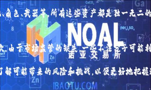 糖果区块链（Candy Blockchain）是一个新兴的概念，通常指的是与数字资产、加密货币和区块链技术相关的一种特定应用或项目。这一术语可能在不同的背景下有不同的含义，但是总体而言，它通常与“糖果”这一元素有关，往往指代一些用区块链技术来跟踪和管理虚拟资产、数字商品或是非同质化代币（NFT）的平台。

以下是对糖果区块链的详细介绍，包括其背景、定义、工作原理、应用以及潜在的影响等方面的深入分析。

糖果区块链的背景
区块链技术自比特币以来得到了迅猛的发展，应用场景不断拓展，从金融领域到供应链管理，再到艺术、娱乐等多个领域。糖果区块链作为这一大背景下的一个子集，往往与数字商品及虚拟资产的流通、交易有关。这种平台不仅保护了资产的所有权，也为创作者提供了更多的收入来源。

糖果区块链的定义
糖果区块链可以理解为一种专注于数字资产或虚拟商品的区块链平台，其主要功能是允许用户创建、交易和持有这些数字资产。与传统的商品交易不同，糖果区块链通常能够通过智能合约等技术来实现自动化的资产管理和交易流程。这使得用户在进行交易时，可以更加方便和安全。

糖果区块链的工作原理
糖果区块链的基本原理与其他区块链项目相似。它利用去中心化的网络结构和密码学技术来确保数据的安全和可信。所有交易记录被存储在区块链上，用户可以通过钱包软件或专用应用来进行资产的购买、出售和交易。

每一个资产的创建和交易，都需要通过网络节点的验证，以确保资产的所有权、真实性和不可篡改性。这一过程通常由智能合约来自动处理，当特定条件满足时，则自动执行相关的交易操作。

糖果区块链的应用场景
糖果区块链的应用场景相当广泛，主要包括以下几个方面：
ul
listrong数字游戏： /strong许多区块链游戏允许玩家通过购买或出售“糖果”来获得游戏内的资产。这些数字资产往往是独特的，可以是角色、道具或其他游戏元素。/li
listrong艺术作品： /strong糖果区块链可以用来跟踪数字艺术作品的版权，艺术家可以通过出售其作品的数字版来获得收益。每一件作品都可以以NFT的形式存在，确保其唯一性。/li
listrong社交平台： /strong一些社交媒体平台运用糖果区块链来管理用户生成内容的版权，用户可以通过区块链记录其创作，从而获得相应的奖励。/li
listrong品牌营销： /strong企业可以利用糖果区块链来创建与客户互动的数字商品，激励用户参与品牌活动。/li
/ul

糖果区块链的潜在影响
糖果区块链的出现，可能会对传统商业模式带来深远的影响。首先，它能够提高资产流通的效率，减少中介环节，降成本。其次，糖果区块链在保护知识产权方面有着突出的优势，能够有效打击盗版行为。同时，它也促进了数字经济的发展，让更多的创作者能够通过数字货币获得公平的报酬。

相关问题一：糖果区块链如何确保交易的安全性？
在糖果区块链中，交易的安全性是通过多种技术手段来保障的。首先，区块链技术自身的去中心化特性使得单个节点的攻击难以影响整个网络。其次，每一笔交易在生成时，都需要经过网络中多个节点的验证，这种机制减少了双重支付的问题。此外，所有的交易信息会被加密并记录在不可篡改的区块链上，用户可以随时查询，保障了透明性和可信度。

相关问题二：糖果区块链如何影响数字艺术行业？
糖果区块链的引入，为数字艺术行业带来了根本性的变化。首先，艺术家可以通过NFT将其作品进行数字化，然后在区块链上进行交易，这样可以有效保护作品的版权，减少盗版风险。其次，艺术作品可以在二级市场上进行转售，每一笔转售都可以为原作者带来收益。此外，消费者可以直接与艺术家互动，降低中介成本，让艺术品的流通更为公平、高效。

相关问题三：糖果区块链在游戏行业的应用实例是怎样的？
糖果区块链在游戏行业得到了广泛的应用，一些游戏公司通过区块链技术创建了可交易的游戏资产。例如，在某些区块链游戏中，玩家可以购买虚拟土地、角色、武器等，所有这些资产都是独一无二的，通过区块链进行交易。此外，这些游戏还引入了加密货币作为游戏内的支付工具，玩家可以通过完成任务或参与活动来获得，加速了玩家间的货币流通。

相关问题四：使用糖果区块链的潜在风险有哪些？
尽管糖果区块链提供了很多便利，但其潜在风险也不容忽视。首先，区块链技术仍处于不断发展之中，很多平台的安全性和可靠性尚未得到充分验证。其次，由于市场监管的缺失，一些不法分子可能利用糖果区块链进行欺诈活动。此外，用户在使用数字资产时，逃避风险的能力和对市场波动的承受能力也是关键，因此用户需保持警惕，谨慎参与。

通过以上分析可见，糖果区块链在多个领域具有巨大的潜力与应用前景，这将为数字化时代带来深远的影响。然而，用户在参与相关活动时，也应该切实了解可能带来的风险和挑战，以便更好地把握这一新兴技术所带来的机遇与红利。